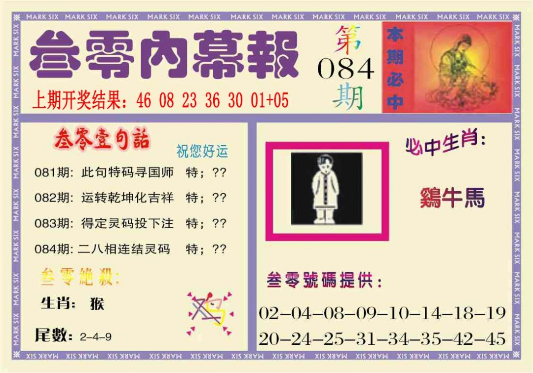 084期叁零内幕报[图]